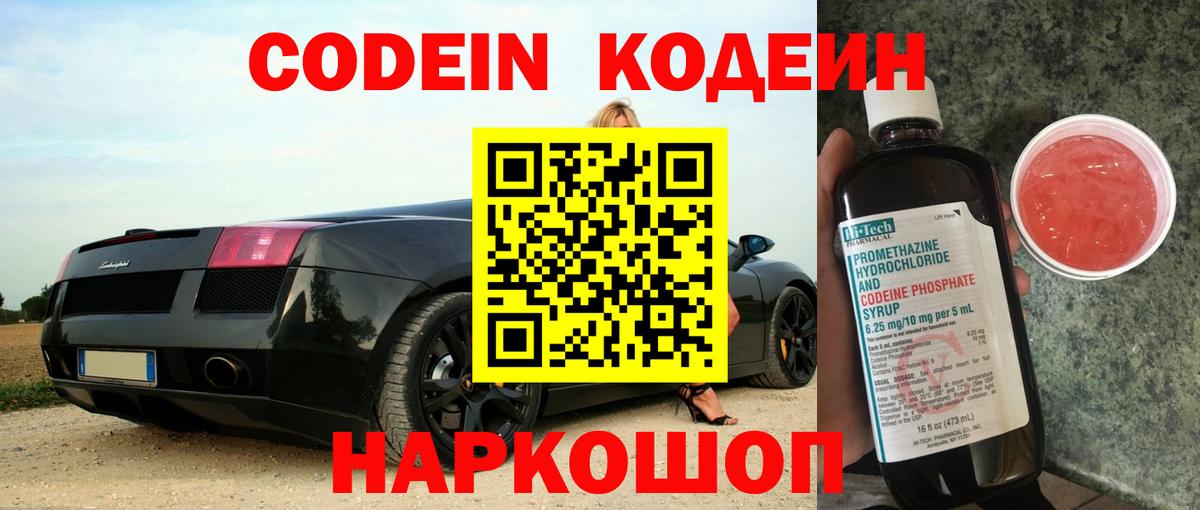 Codein напиток Lean (лин) Тында