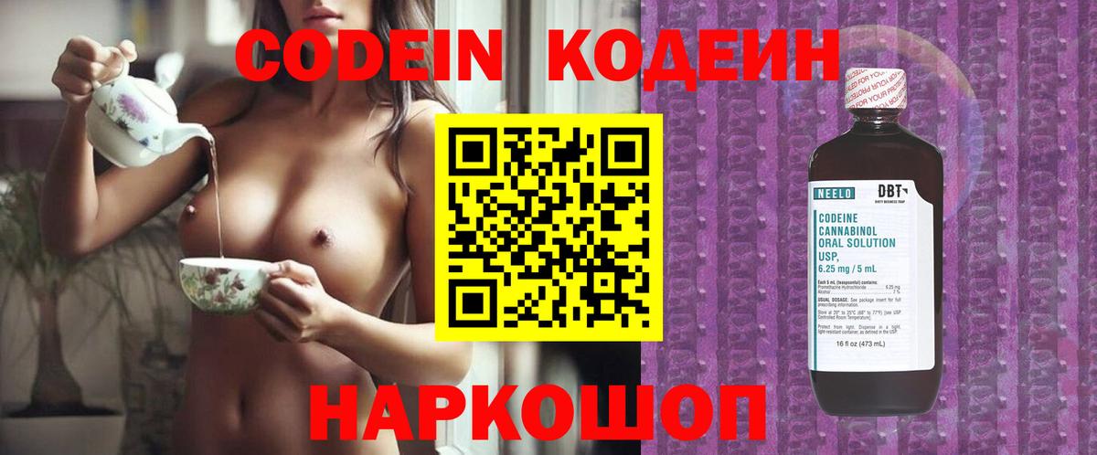 Codein напиток Lean (лин)  Вход с VPN  Тында 